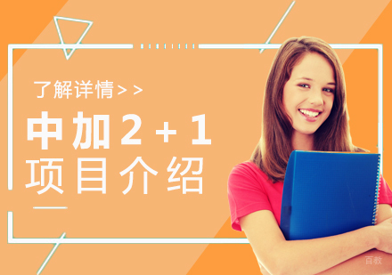 上海新纪元中加2+1国际课程详解