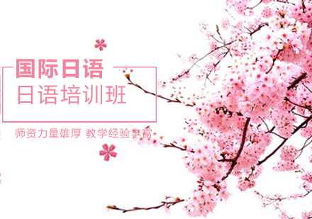 烟台樱花日语培训特色深度解析