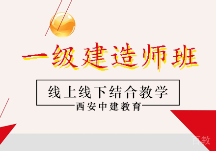 西安一级建造师班
