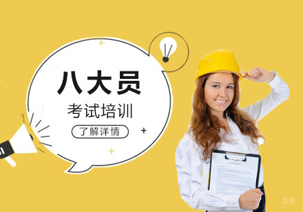  上海建筑八大员培训