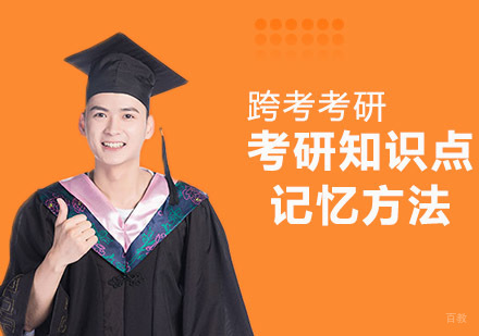 考研高效记忆法解析：跨考考研六大技巧助你提分
