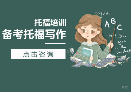 托福写作高效备考全攻略