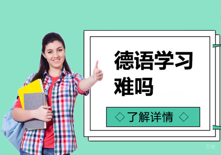德语学习全攻略：突破难点与教材选择指南