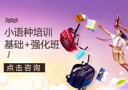 济南欧那教育小语种培训深度解析
