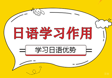 日语学习多维价值解析与教学体系解密