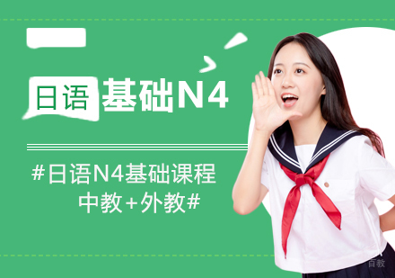 上海日语基础培训课程N4