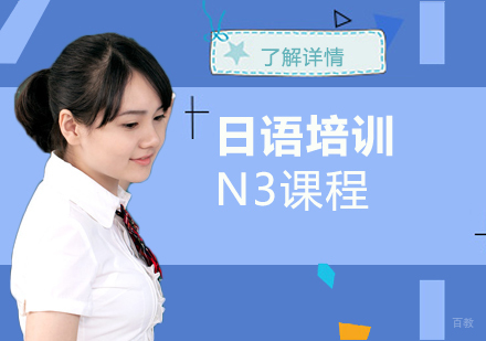 上海日语培训N3中级课程