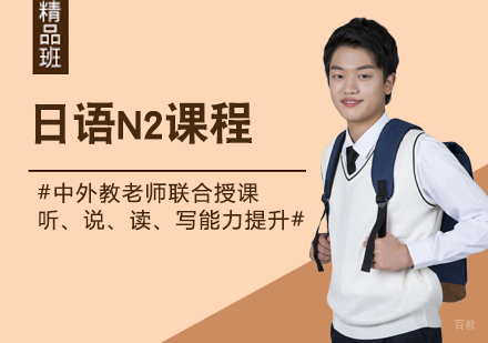 上海日语培训N2中级进阶课程