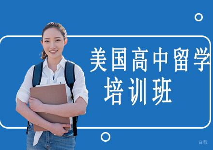 沈阳美国高中留学培训班