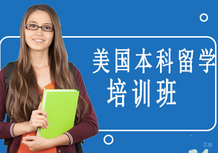 沈阳美国本科留学培训班