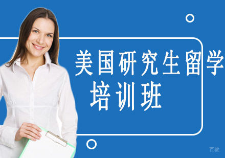 沈阳美国研究生留学培训班