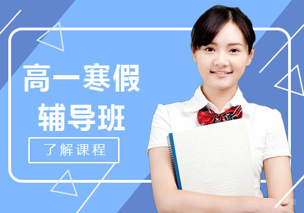 沈阳高一寒假辅导班