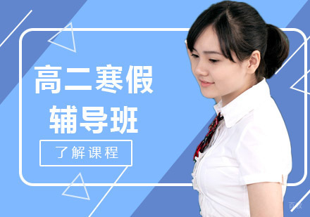 沈阳高二寒假辅导班