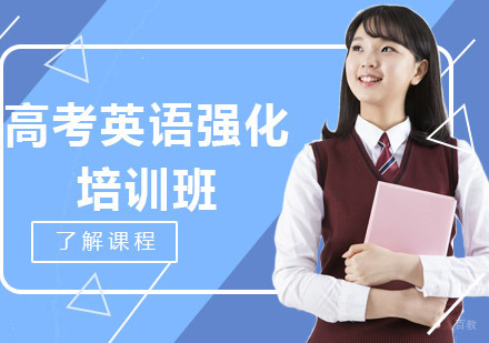 沈阳高考英语强化培训班