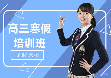 沈阳高三寒假培训班