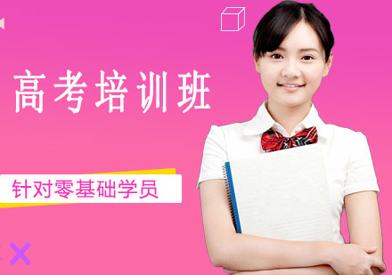 沈阳高考培训班