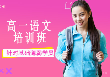沈阳高一语文培训班