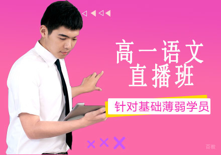 沈阳高一语文直播班