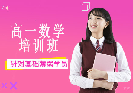 沈阳高一数学培训班