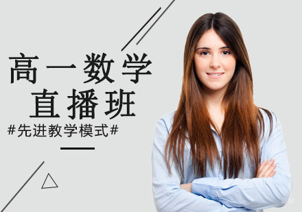 沈阳高一数学直播班