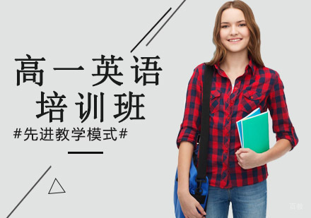 沈阳高一英语培训班