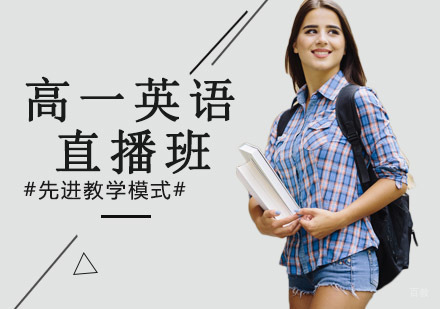 沈阳高一英语直播班
