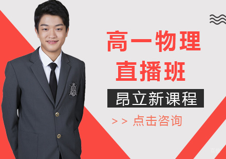 沈阳高一物理直播班