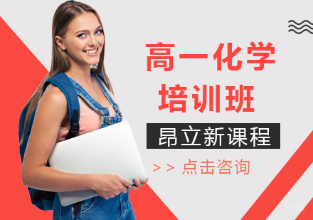 沈阳高一化学培训班