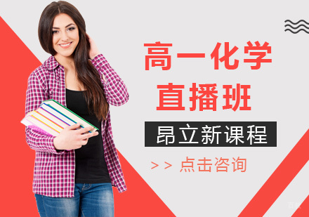 沈阳高一化学直播班