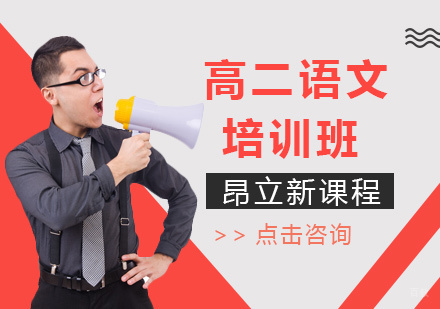 沈阳高二语文培训班