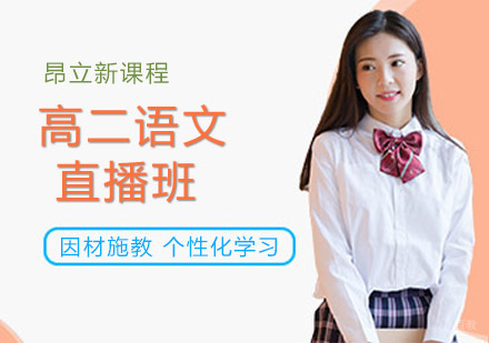 沈阳高二语文直播班