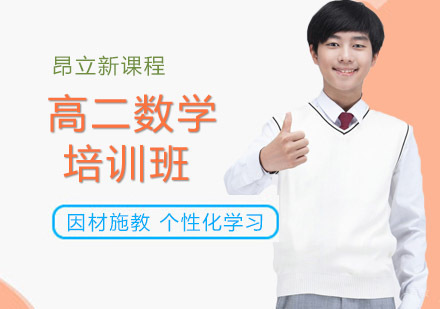 沈阳高二数学培训班