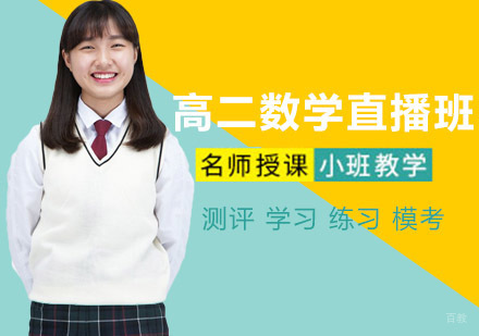 沈阳高二数学直播班