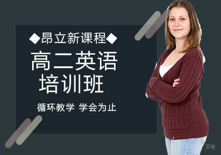 沈阳高二英语培训班