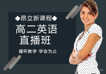 沈阳高二英语直播班