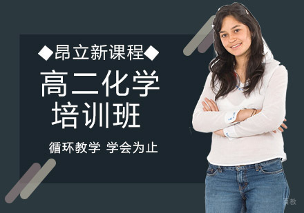 沈阳高二化学培训班