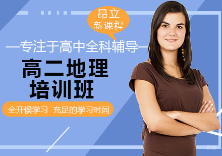 沈阳高二地理培训班