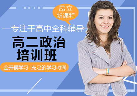 沈阳高二政治培训班