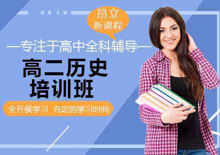 沈阳高二历史培训班