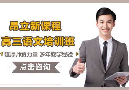 沈阳高三语文培训班