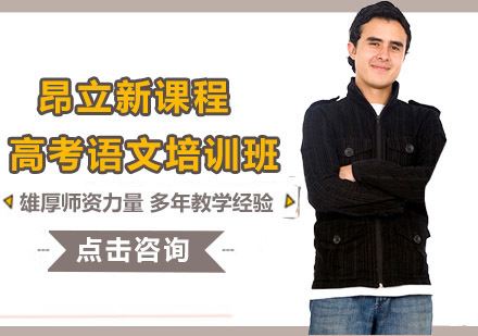沈阳高考语文培训班