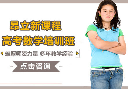 沈阳高考数学培训班