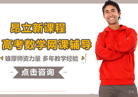 沈阳高考数学网课辅导班