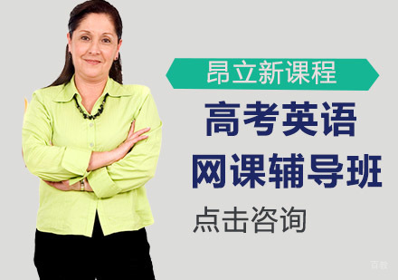 沈阳高考英语网课辅导班