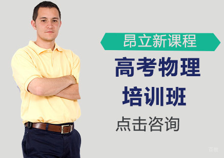 沈阳高考物理培训班