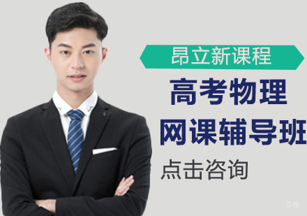 沈阳高考物理网课辅导班