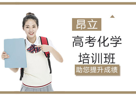 沈阳高考化学培训班