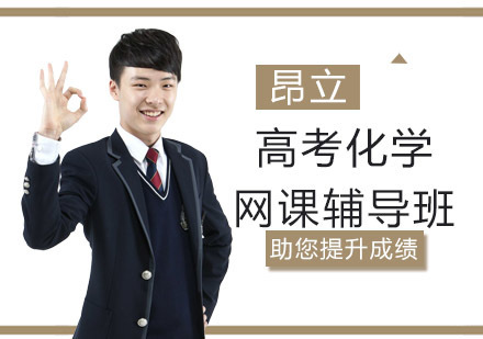 沈阳高考化学网课辅导班