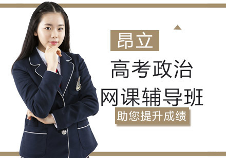 沈阳高考政治网课辅导班