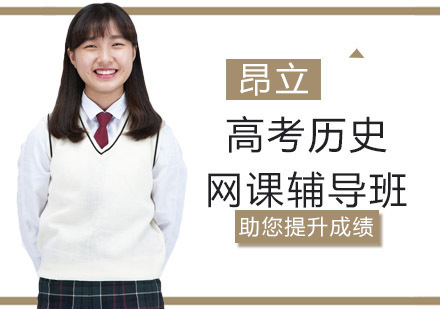 沈阳高考历史网课辅导班
